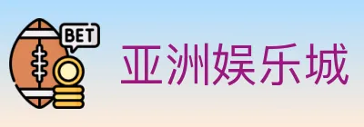 亚洲娱乐城 logo